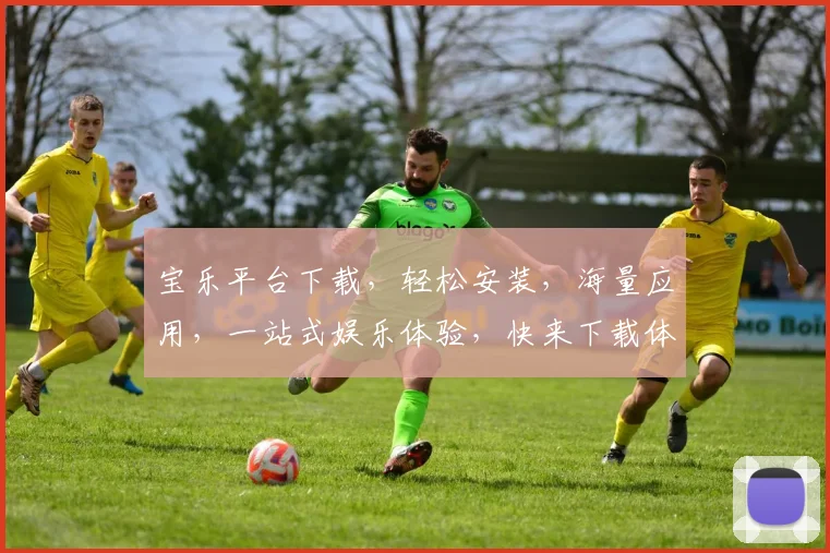 宝乐平台下载，轻松安装，海量应用，一站式娱乐体验，快来下载体验吧，不容错过