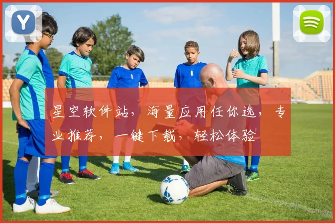 星空软件站，海量应用任你选，专业推荐，一键下载，轻松体验