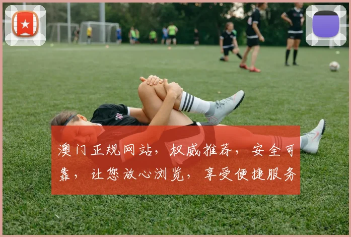 澳门正规网站，权威推荐，安全可靠，让您放心浏览，享受便捷服务，体验非凡娱乐。