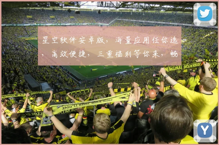 星空软件安卓版，海量应用任你选，高效便捷，三重福利等你来，畅享智慧生活