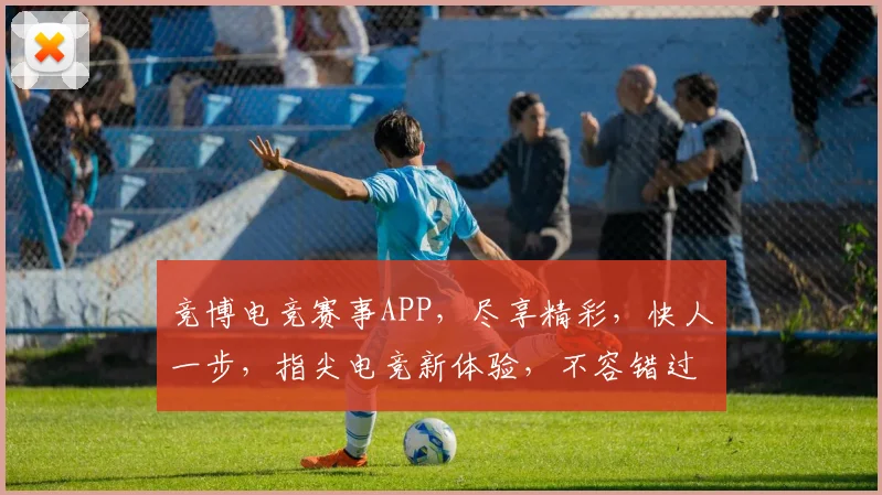 竞博电竞赛事APP，尽享精彩，快人一步，指尖电竞新体验，不容错过