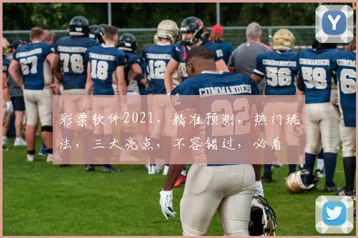 彩票软件2021，精准预测，热门玩法，三大亮点，不容错过，必看