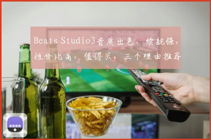Beats Studio3音质出色，续航强，性价比高，值得买，三个理由推荐你入手。